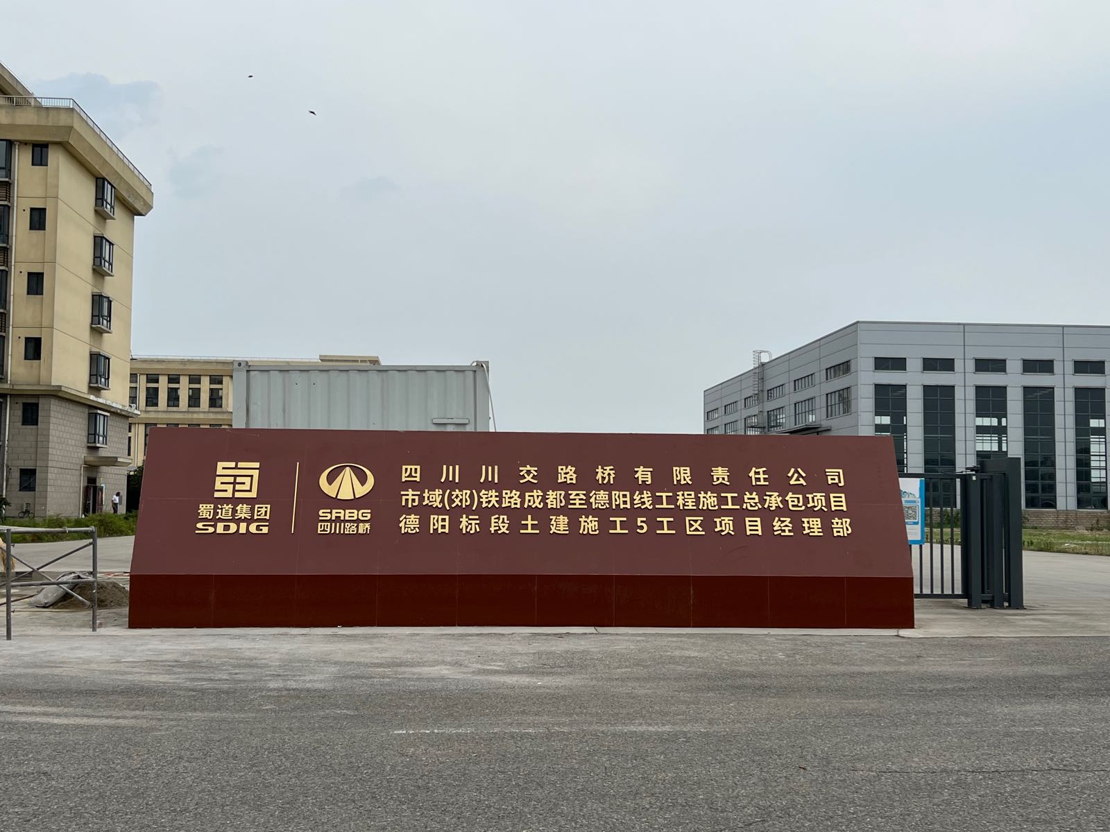 四川川交建设集团有限公司市域(郊铁路成都至德阳线工程施工总承包项目德阳标段土建施工5工区项目经理部)