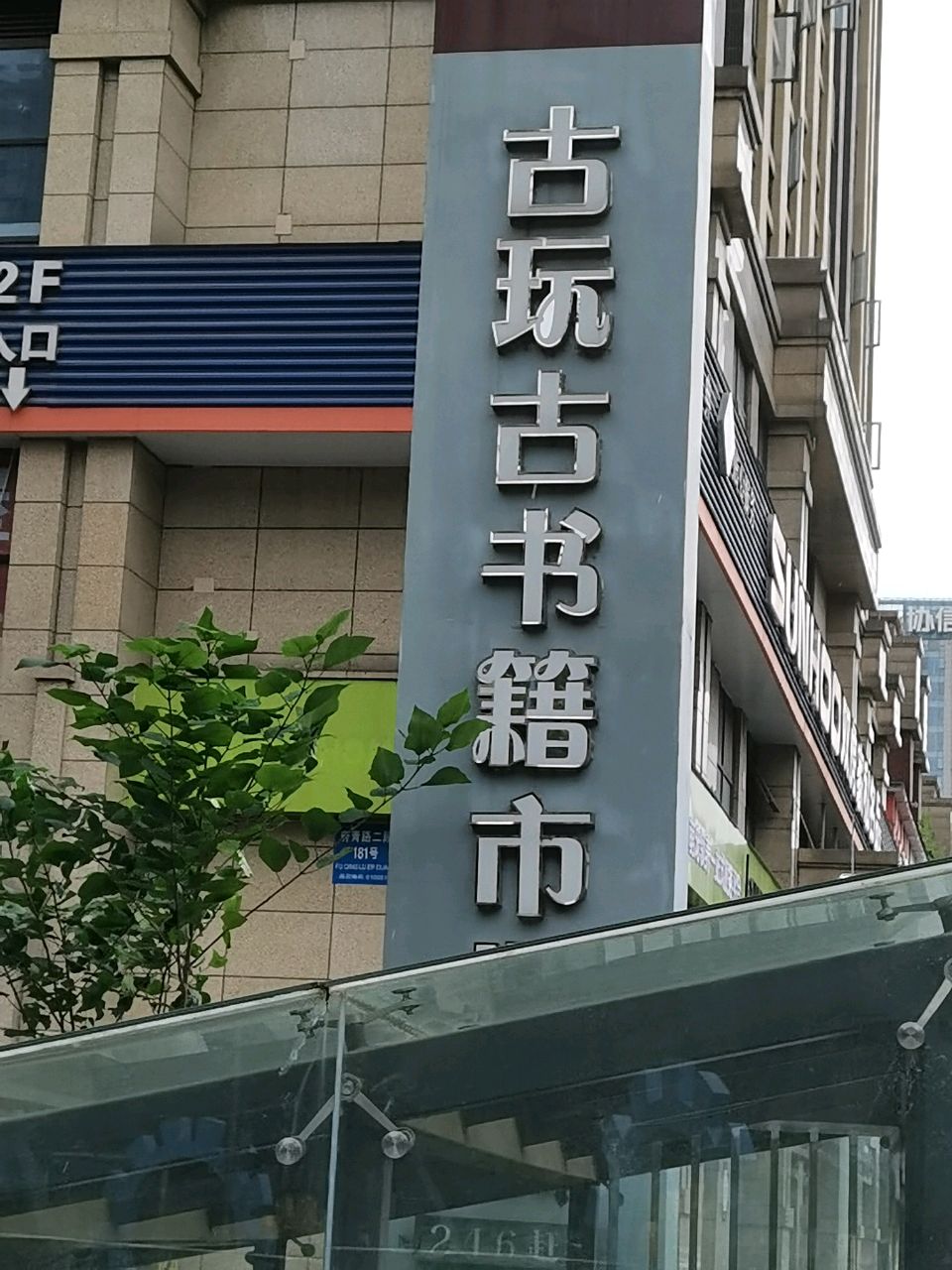 古玩古书籍市场(玛塞城店)