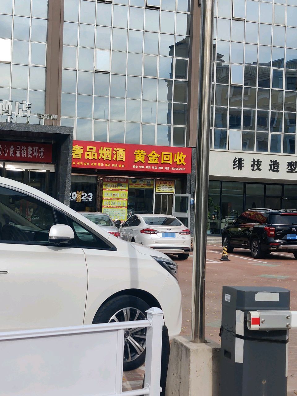 奢品烟酒黄金回收(建设北路店)