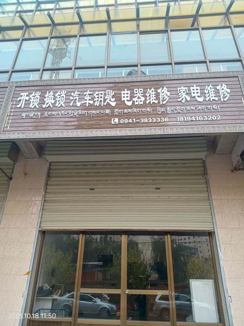 开锁换锁汽车钥匙电器维修家电维修