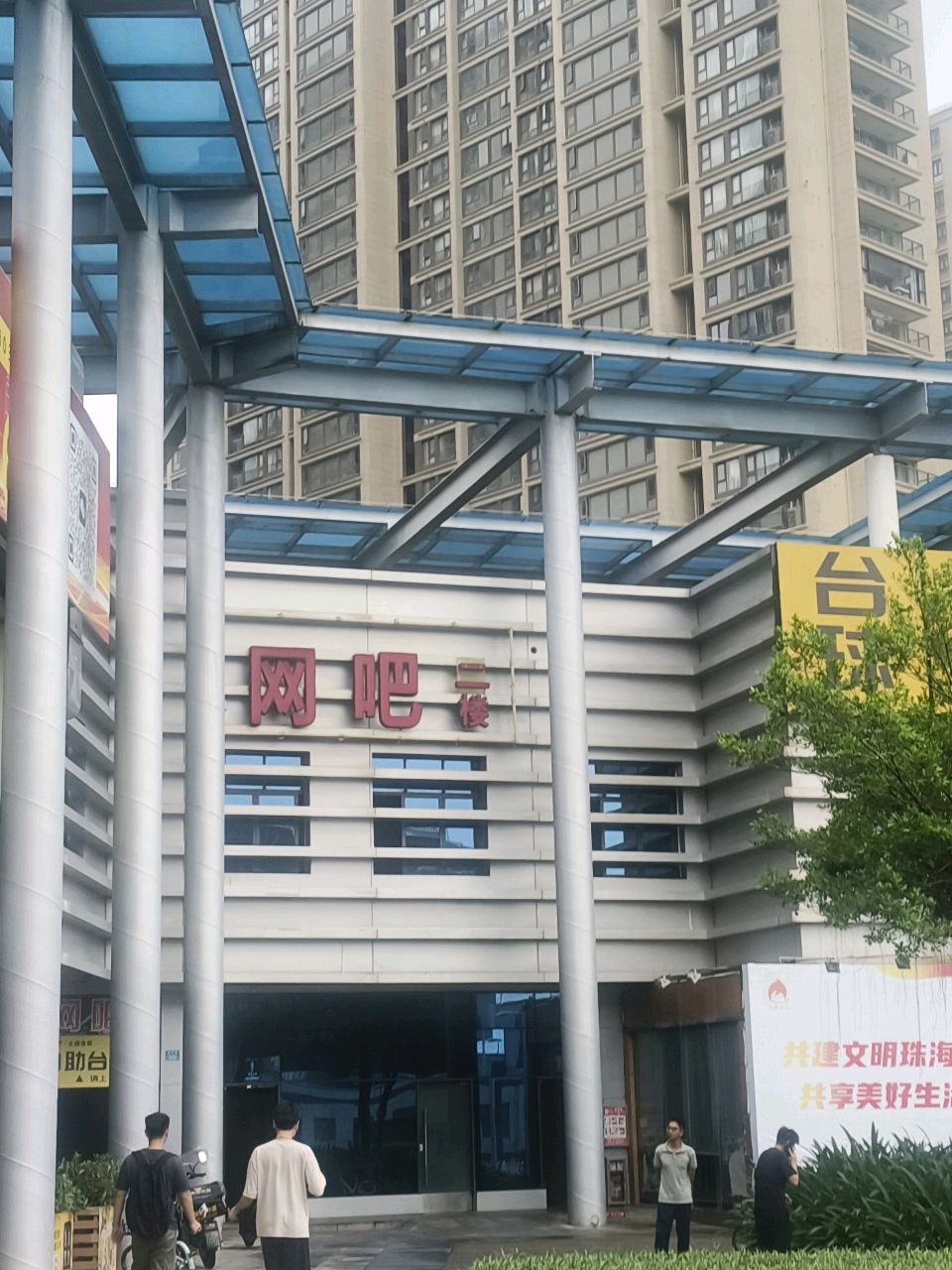 亿博网吧(唐家湾站综合服务楼店)