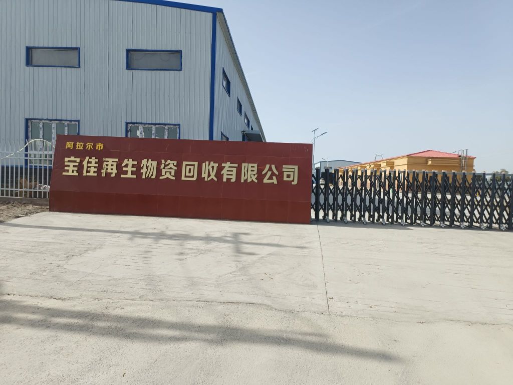 阿拉尔市宝佳再生物资回收有限公司