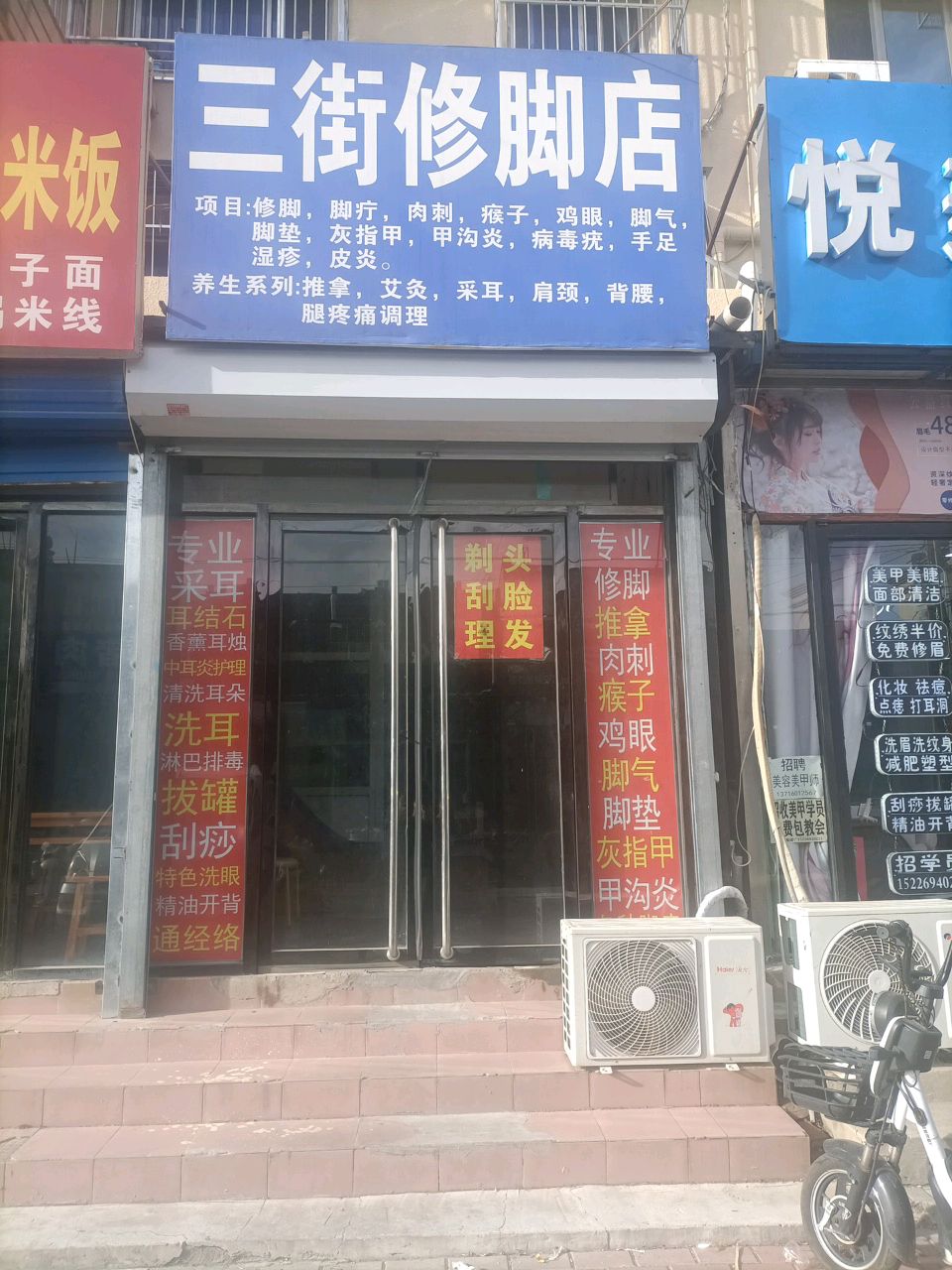 三街洗脚店