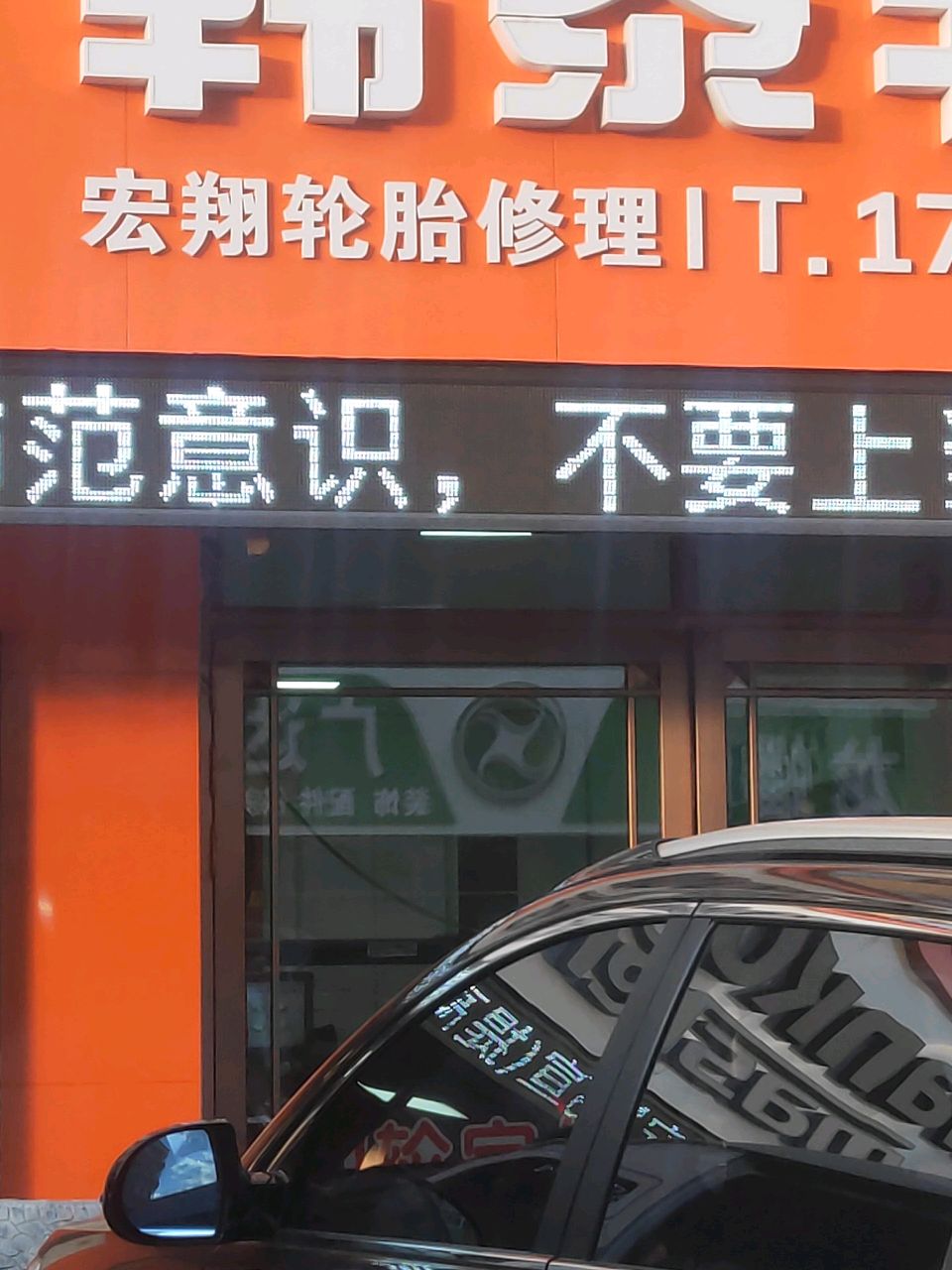 宏翔轮胎修理