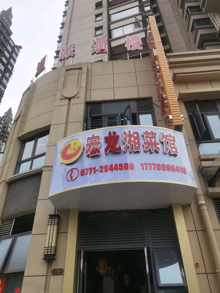 宏龙湘派酒楼(大都皓园店)