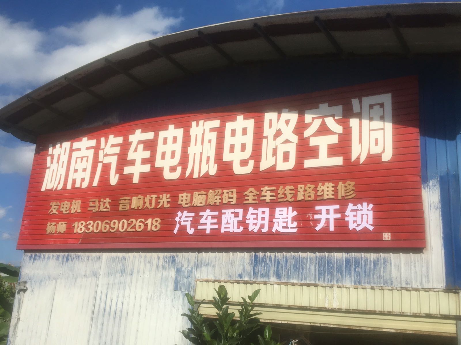 湖南汽车电瓶电路空调汽车配钥匙