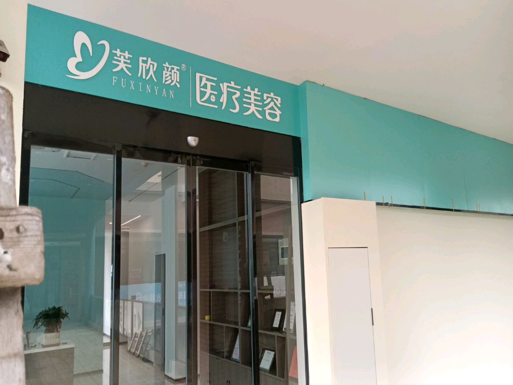 芙欣颜医疗美容(湾沚店)