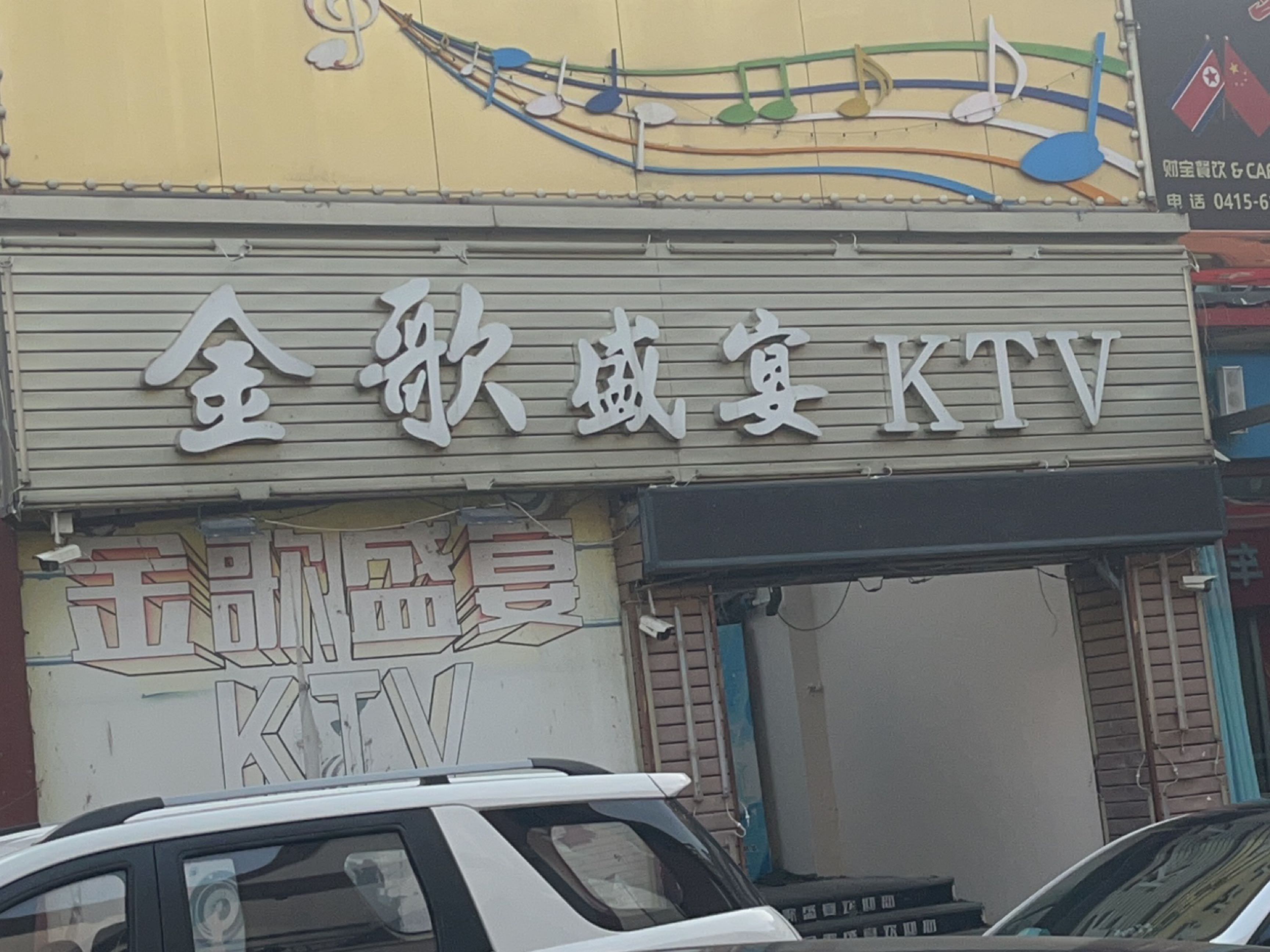 金歌盛宴KTV