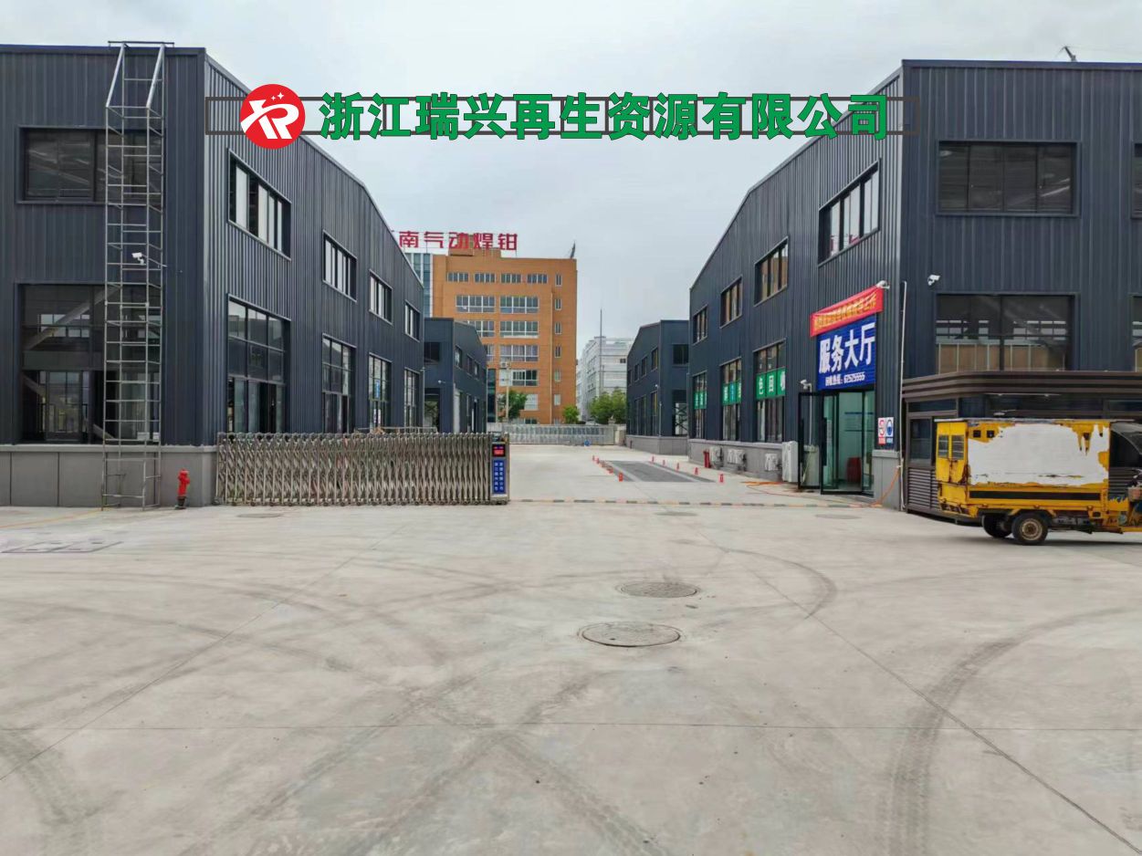 浙江瑞兴再生资源有限公司