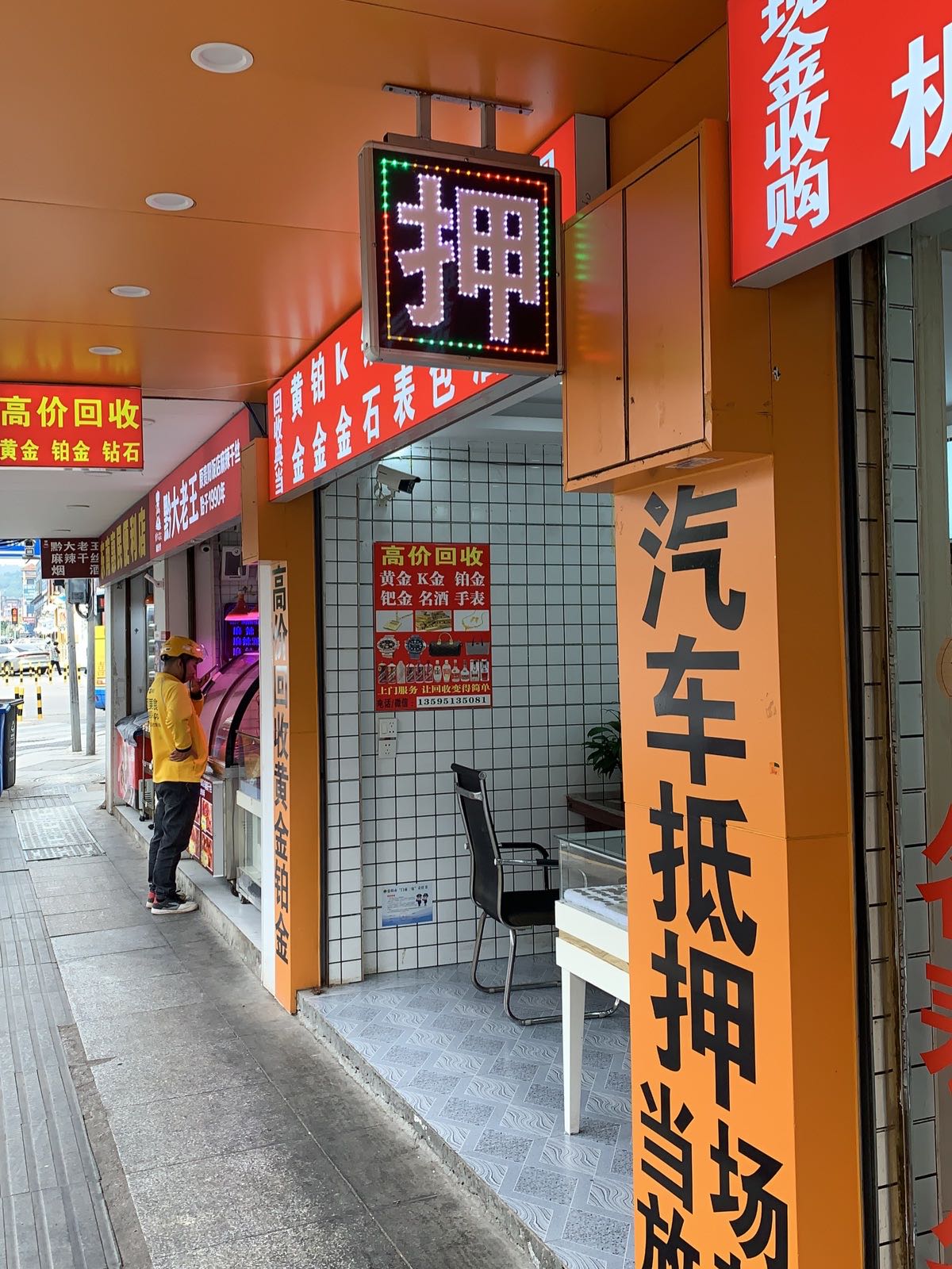 典恒寄卖行回收黄金