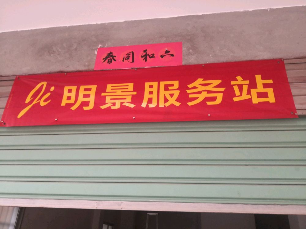 明景服务站