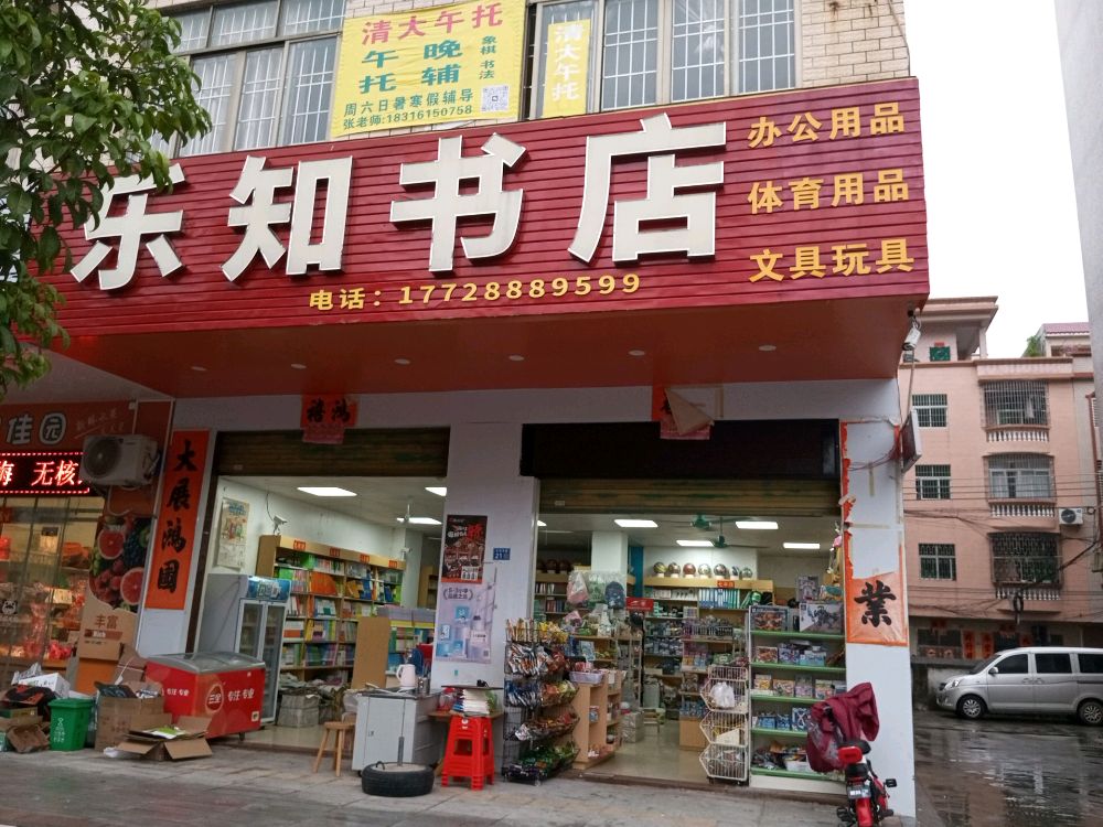 乐知书店