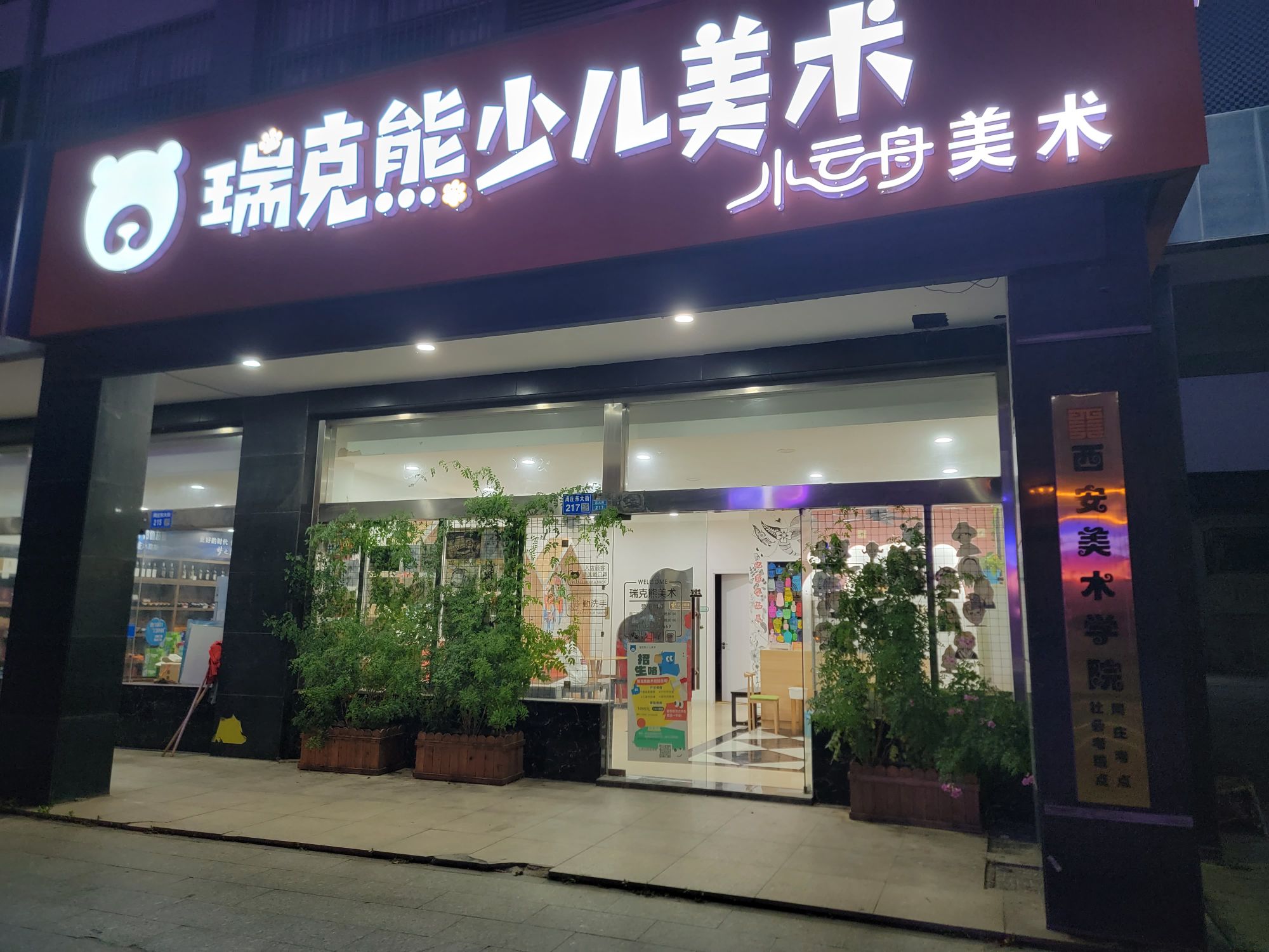 瑞克熊少儿美术(东大街店)