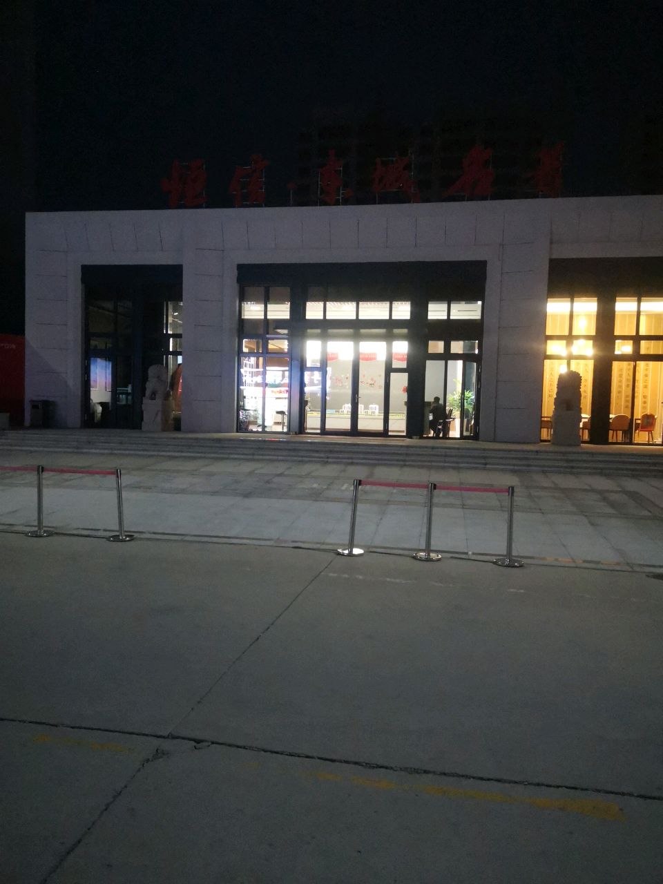 恒信·东城名著营销中心(文远路店)