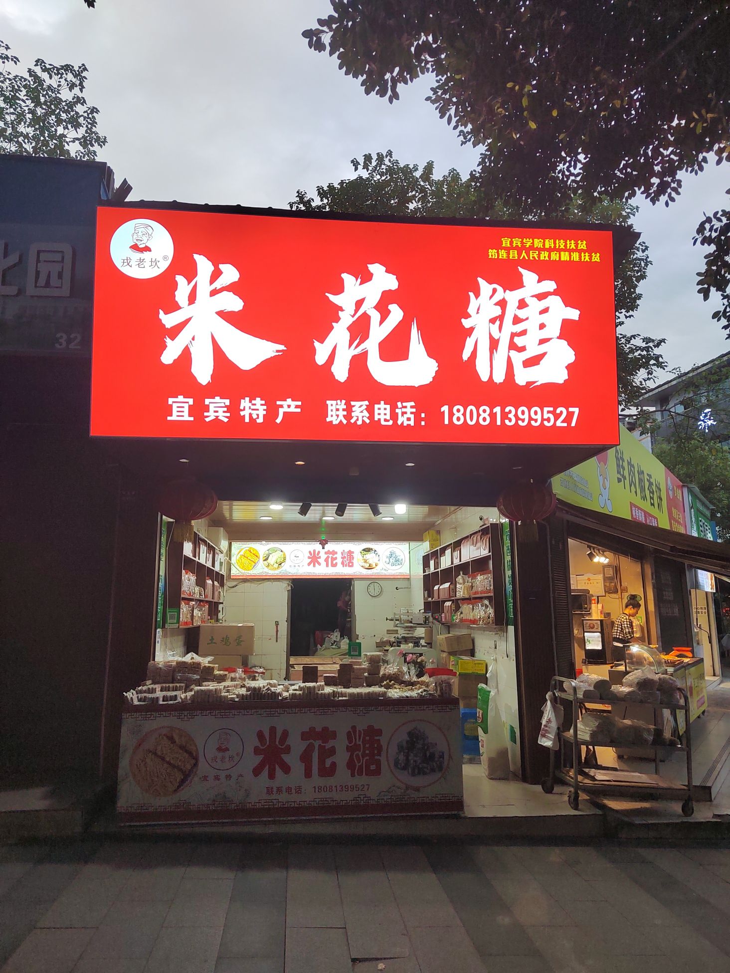 戎老坎米花糖(敬业路店)