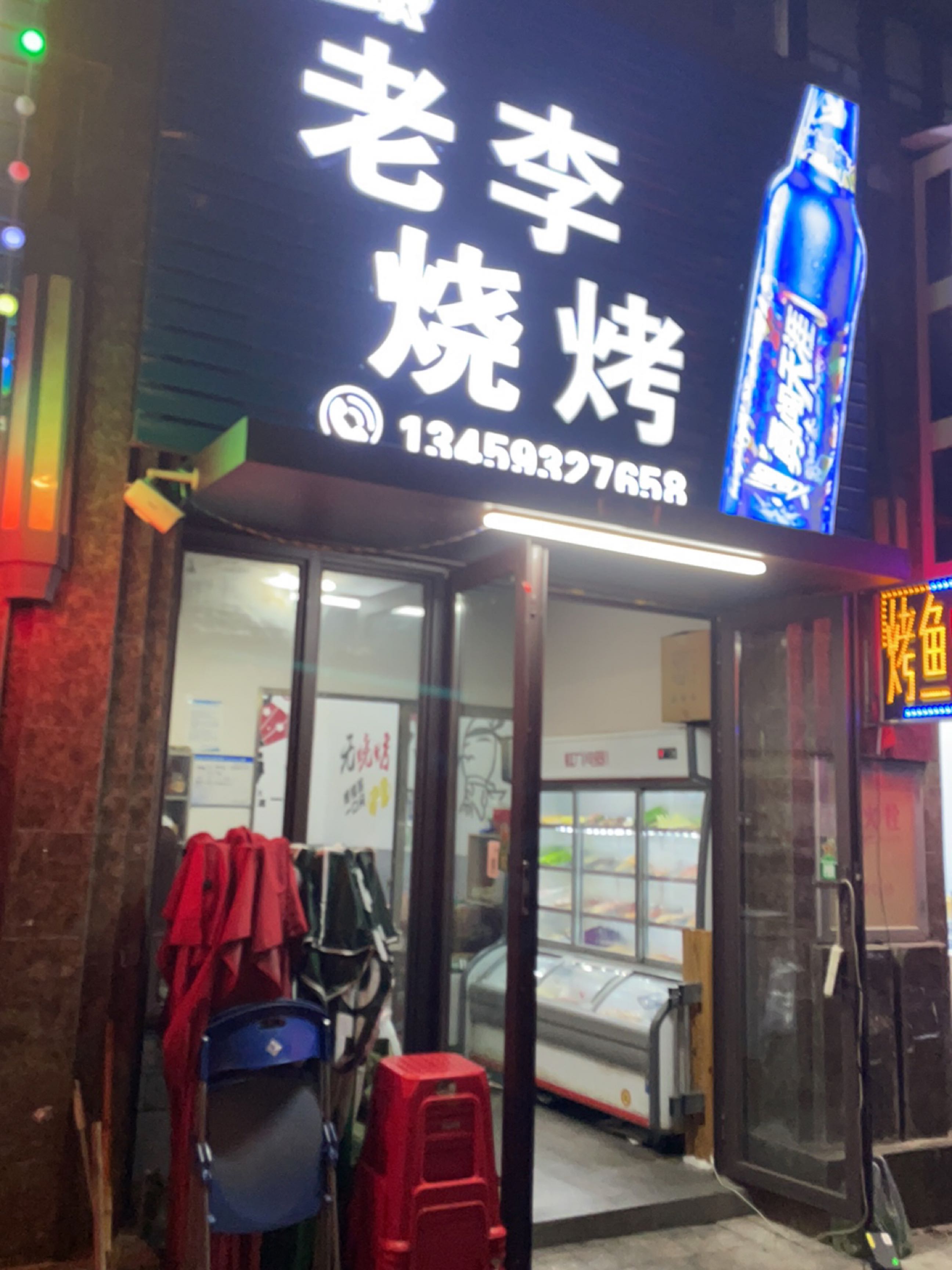 李老烧烤(八一五东路店)