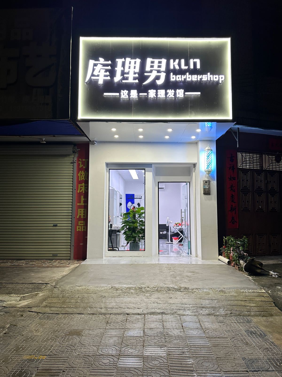 库理男理发馆