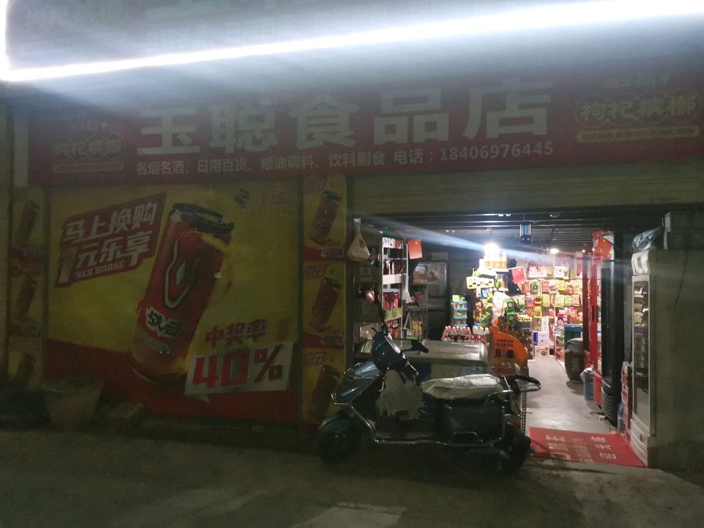 玉聪食品店