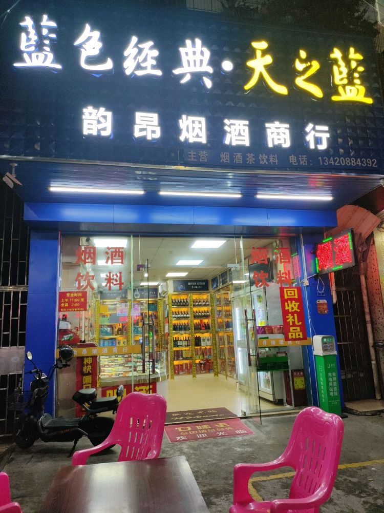 韵昂烟酒商行礼品回收