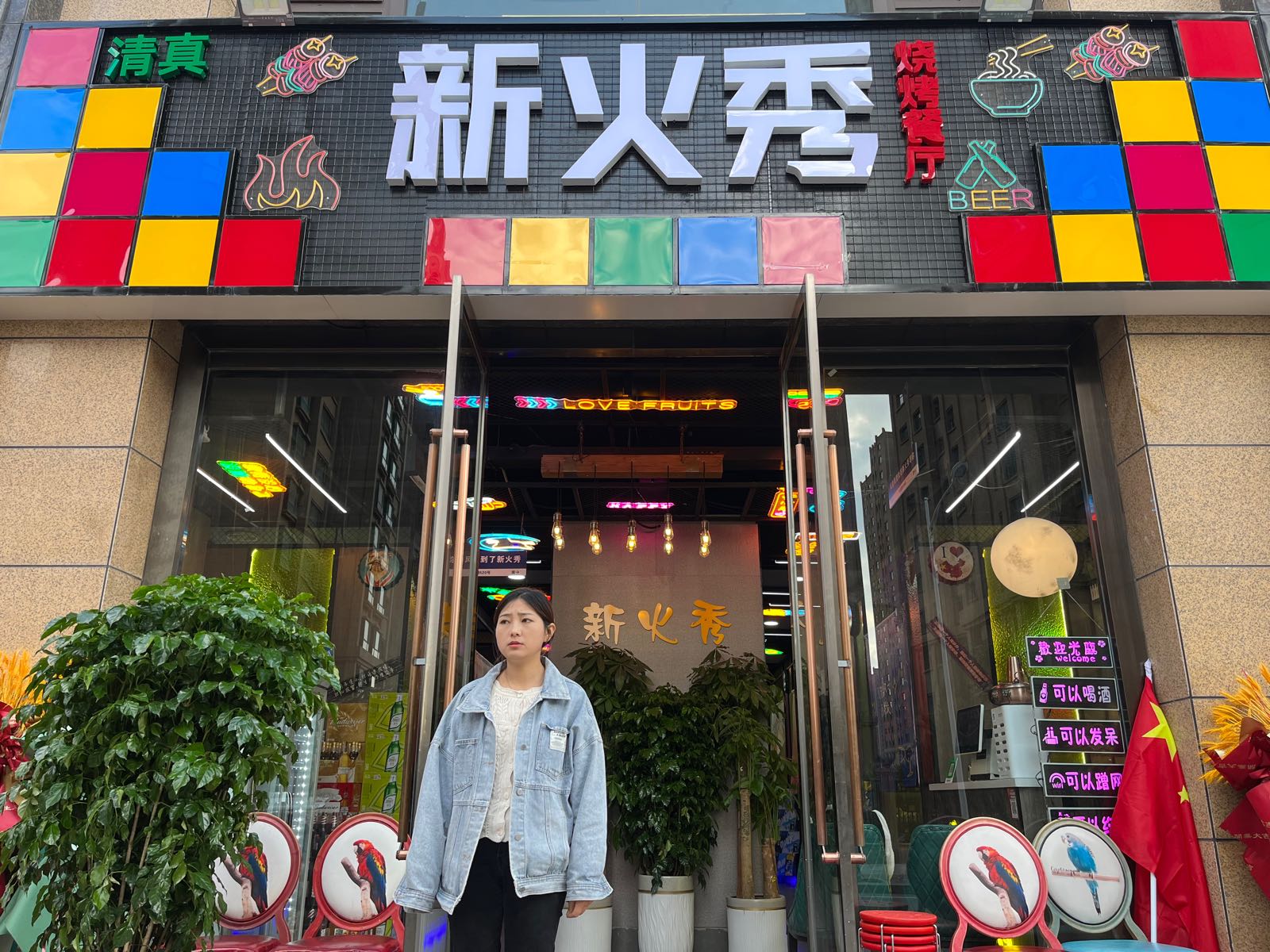 新火秀(新北嘉园店)