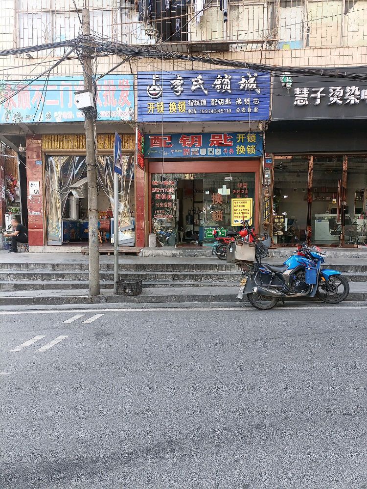 李氏锁城开锁换锁