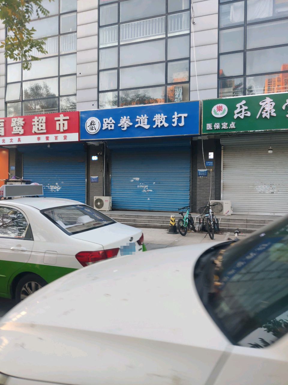 青武跆拳道散打