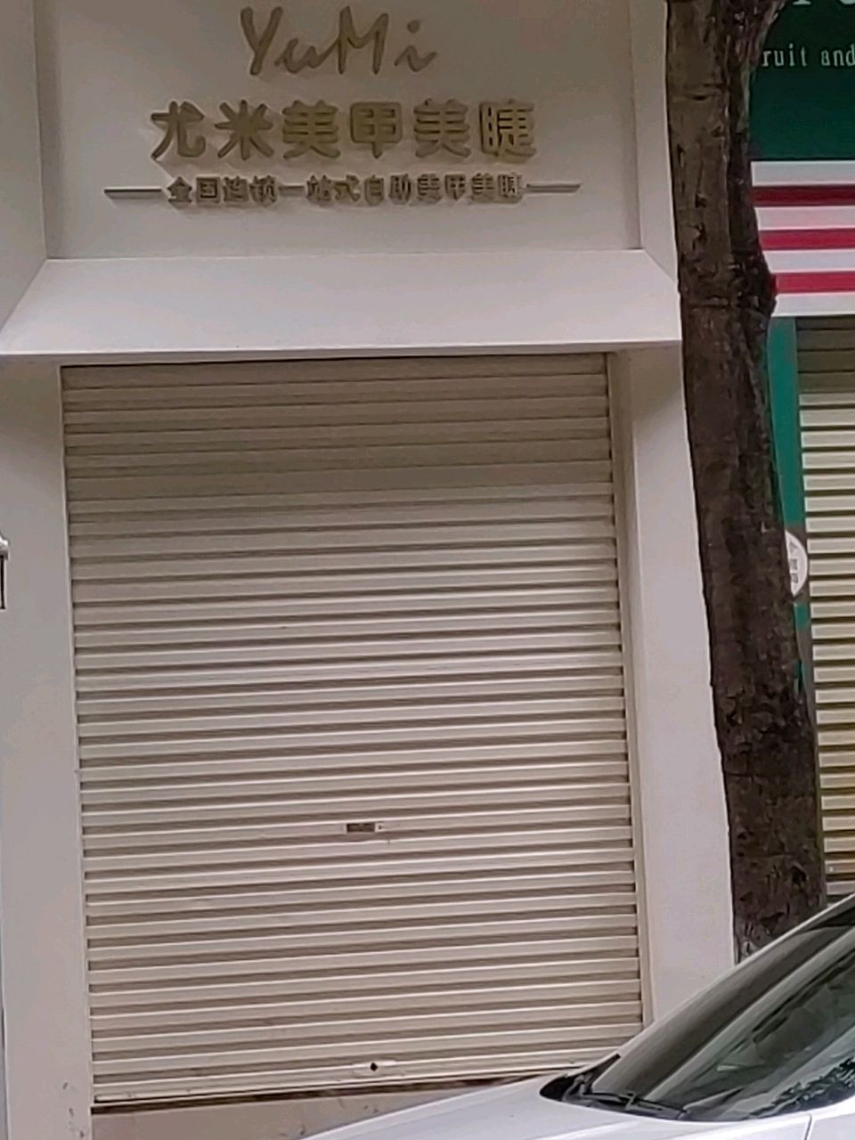 尤米一站式美甲美睫(蒙自红河印象店)