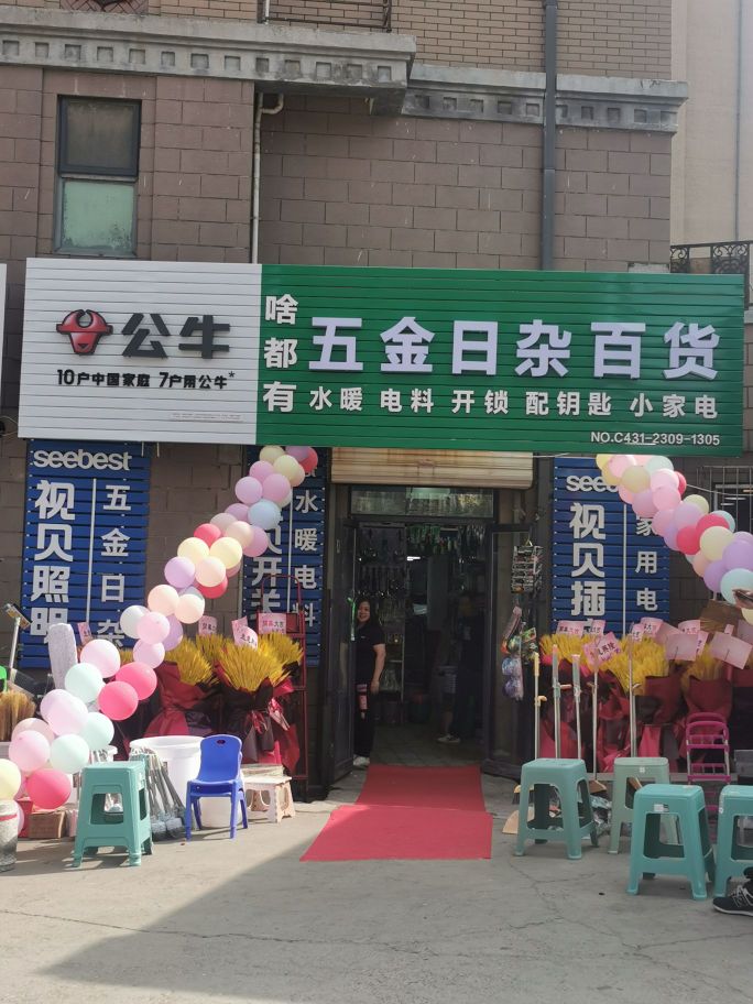 啥都有五金日杂百货(万盛·理想国·卡梅尔城店)