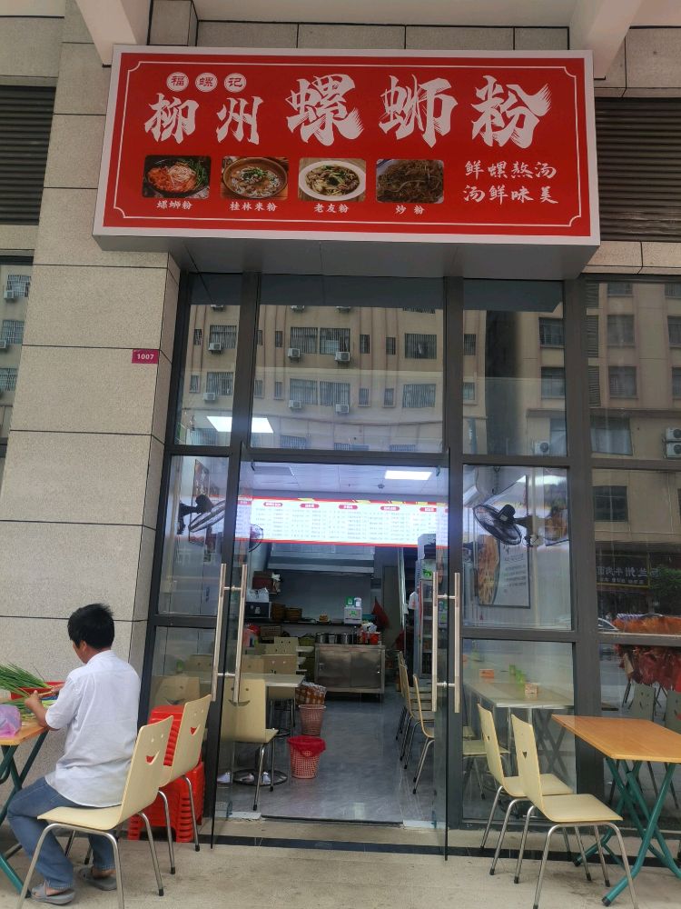 福螺记柳州螺蛳粉