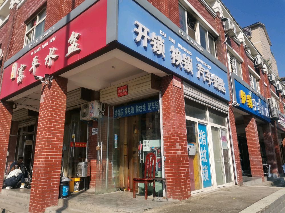 开锁换锁汽车钥匙(府东一路店)
