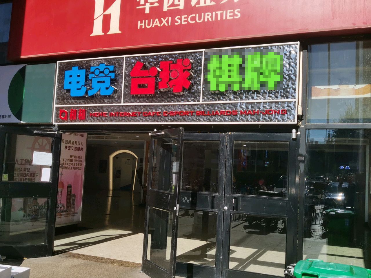 引领24h电竞台球棋牌生活馆(紫竹院店)