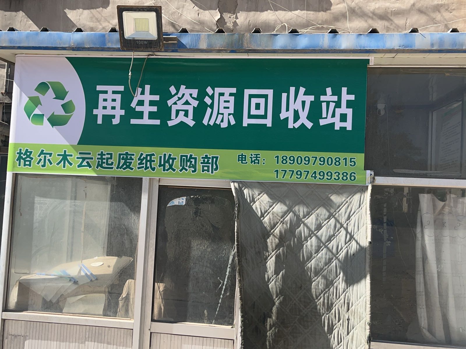 格尔木云起废纸收购部