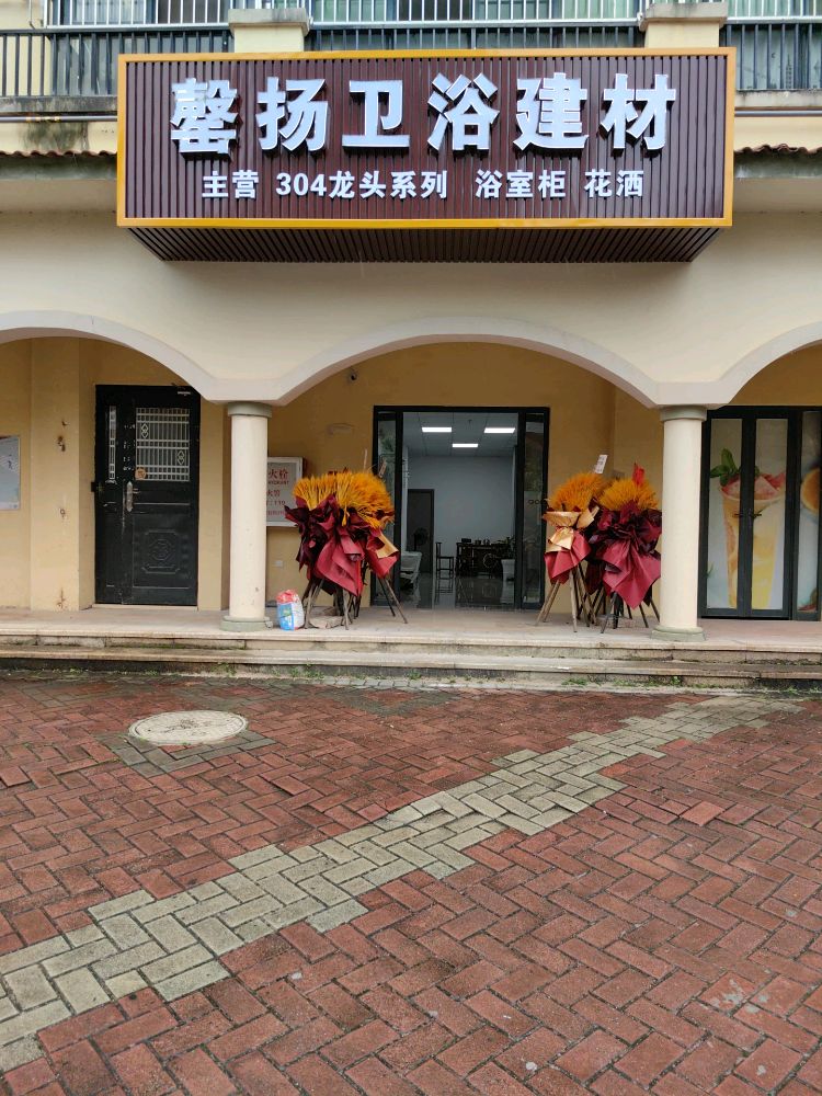 罄扬卫浴建材(珠光新城2期店)