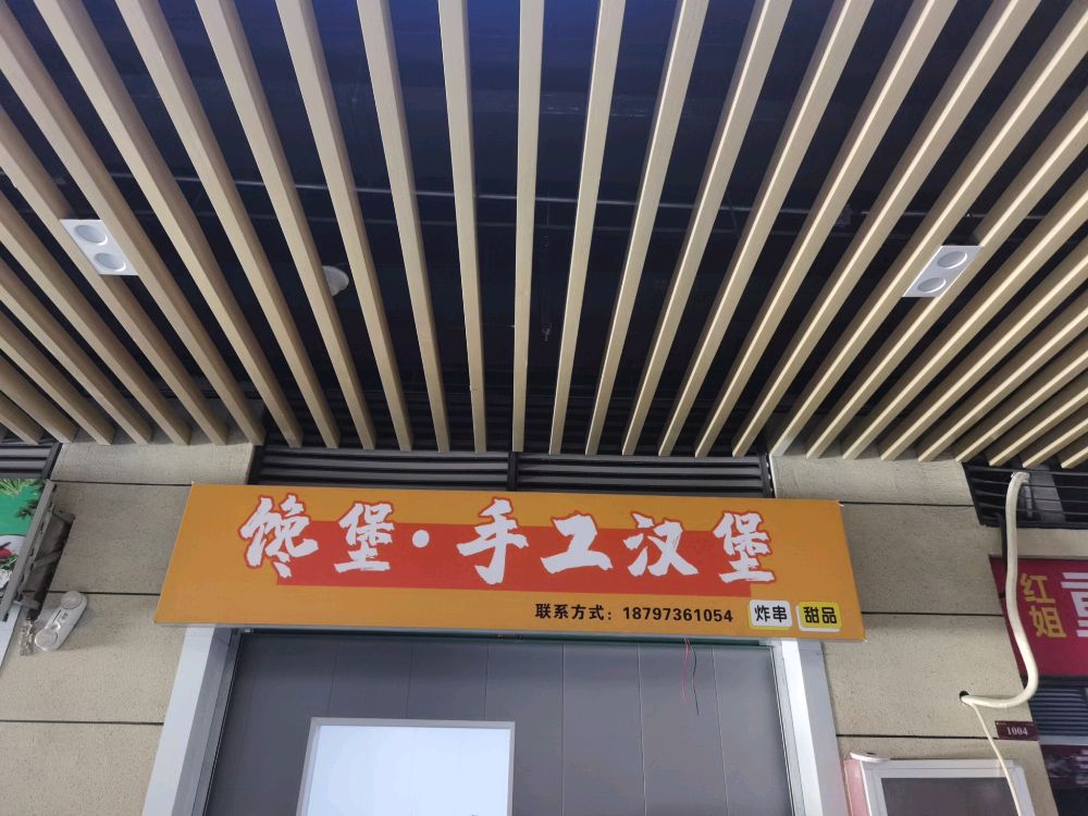 馋堡·收工汉堡(北京城房凤凰鐏街店)