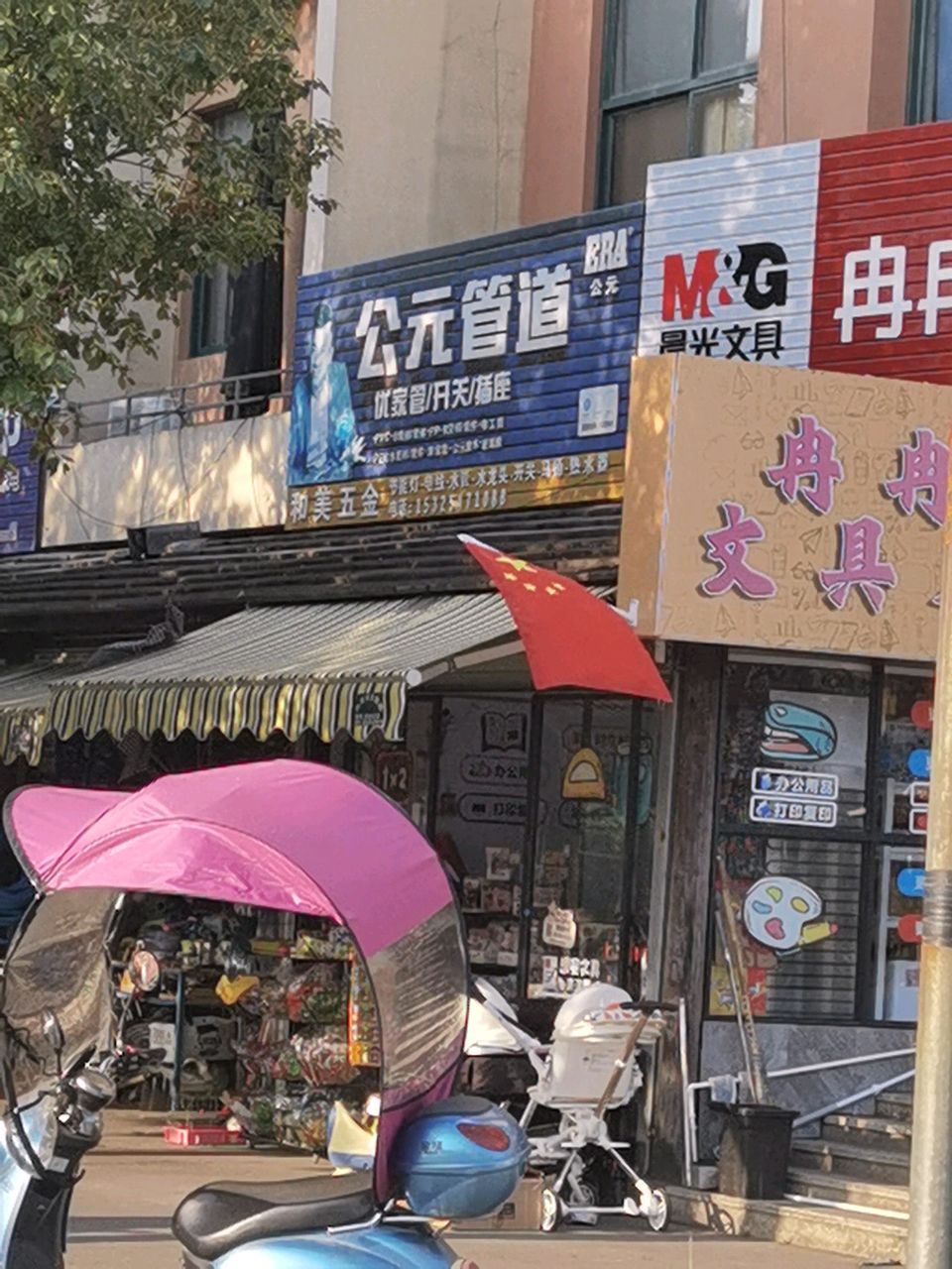 和美五金店