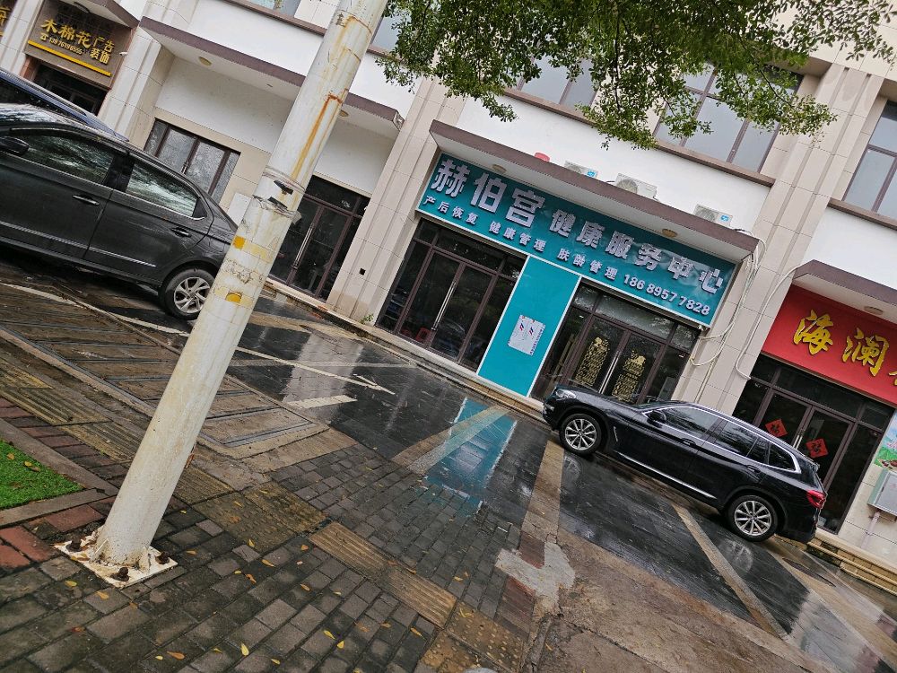 赫伯宫健康服务中心