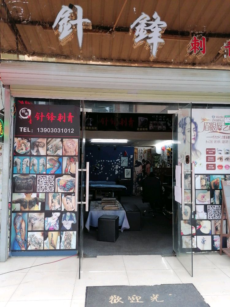 针锋刺青(大新城店)