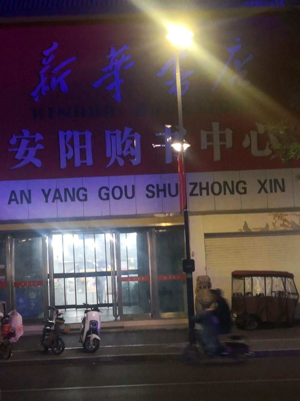 安阳购书中心