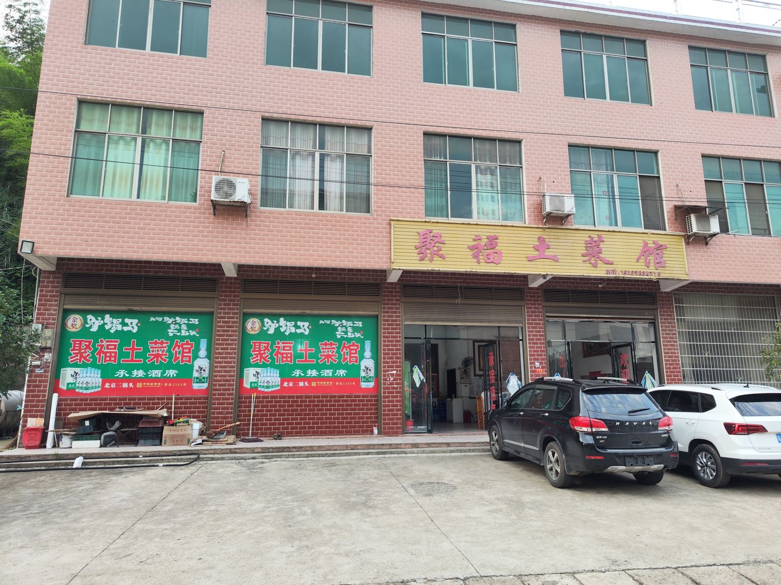 聚福土菜馆