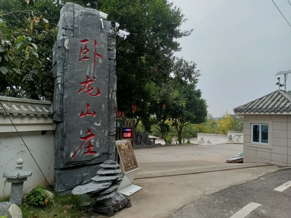 卧龙山庄