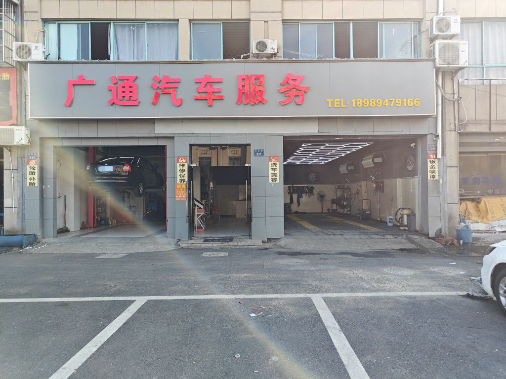 广通汽车服务