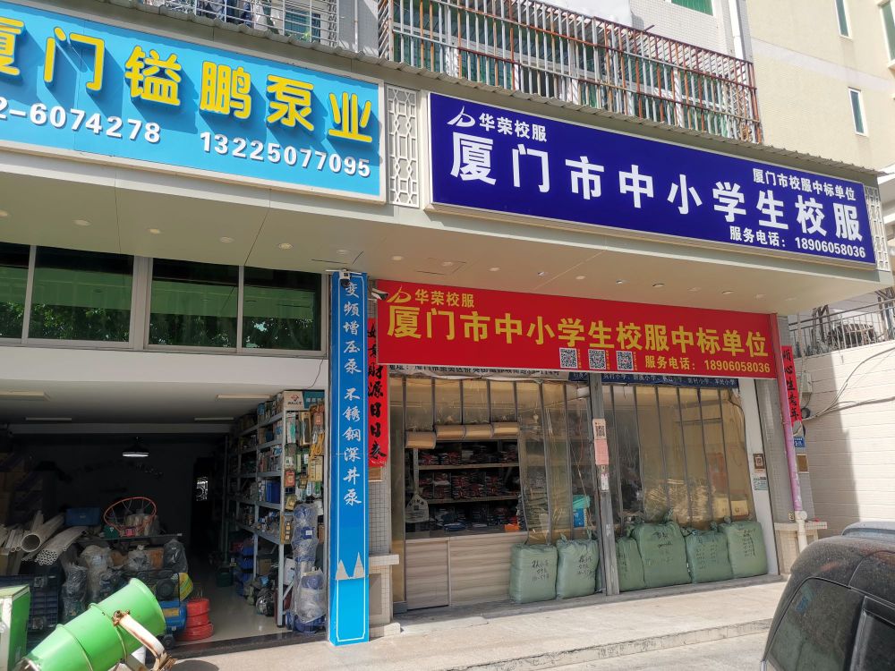 厦门市中小学生校服(华荣校服)