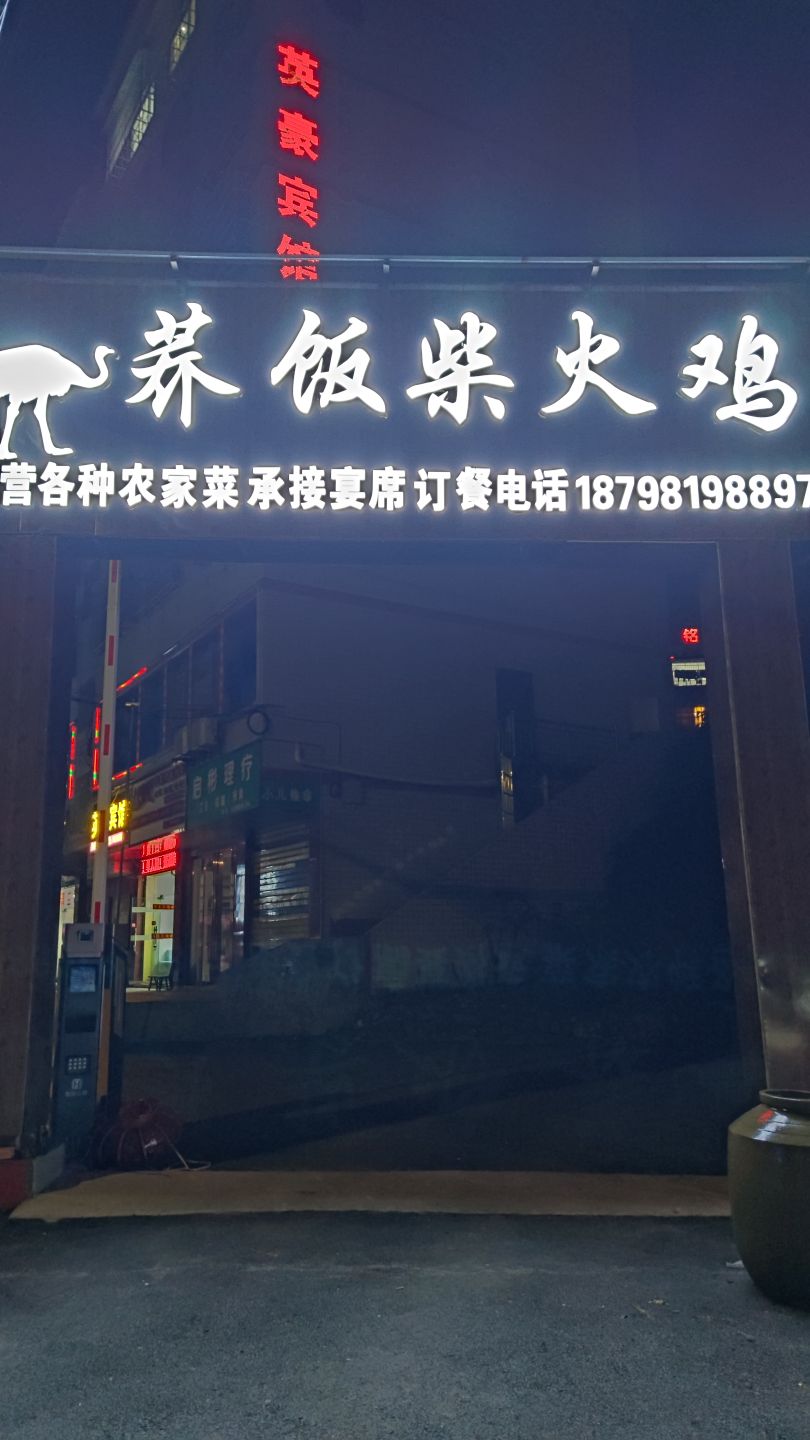 习水鸵鸟山庄荞饭柴火鸡