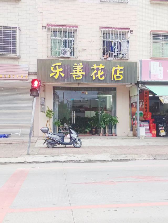 乐善花店