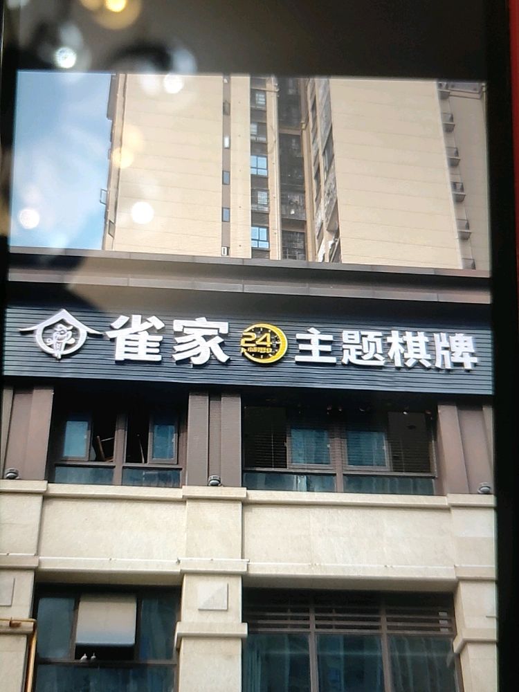 雀家主题棋牌(隆昌旗舰店)
