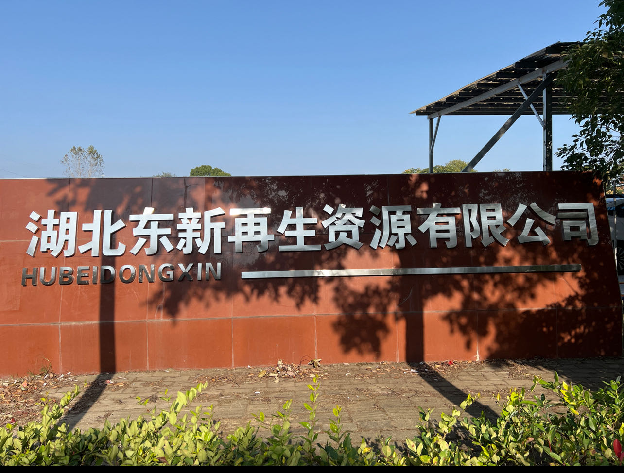 湖北东新再生资源有限公司