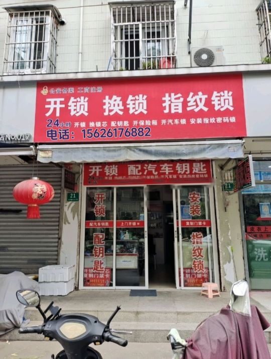 火力开锁换锁汽车钥匙