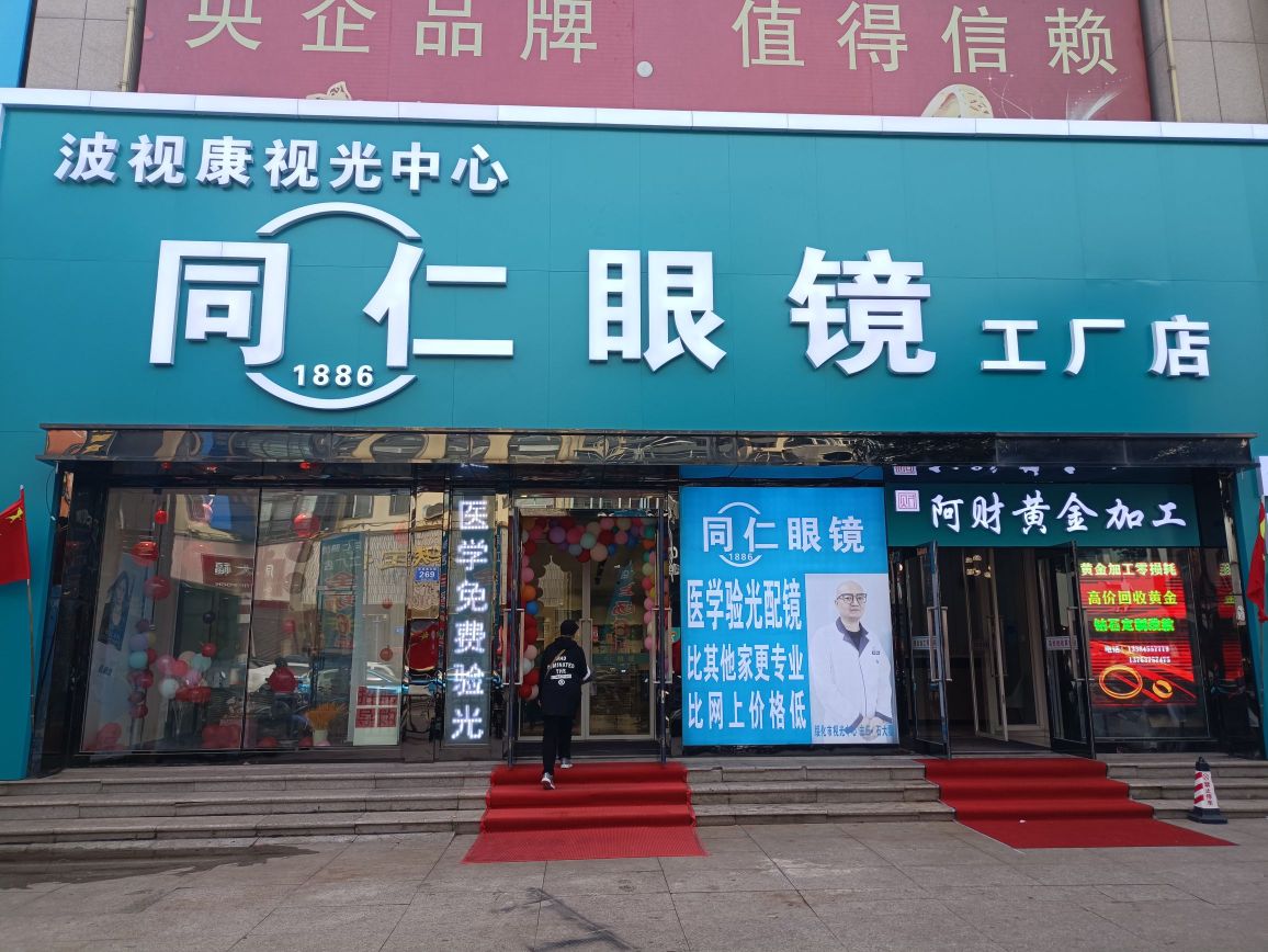 同仁眼镜工厂店(中兴东大街店)