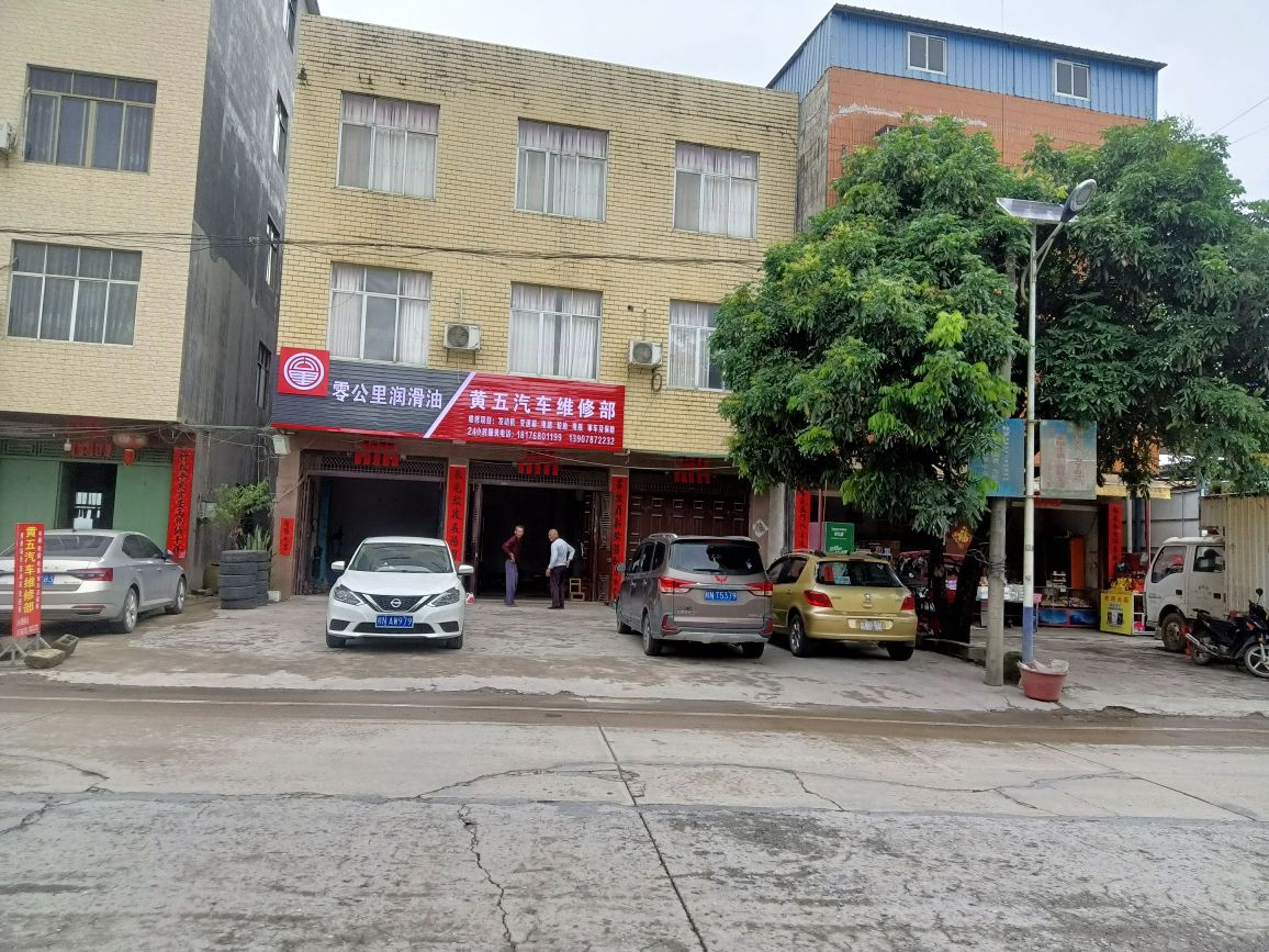 黄五汽车维修部