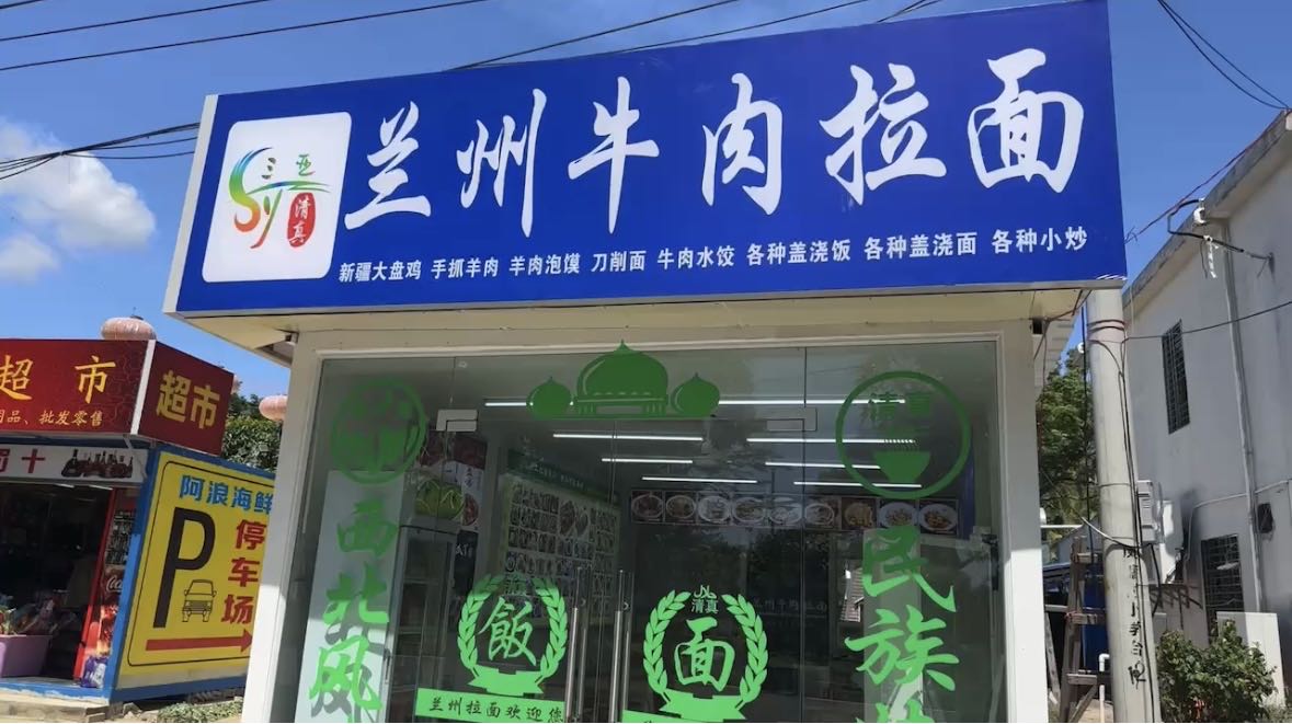 清真兰州牛肉拉面(亚特兰蒂斯店)